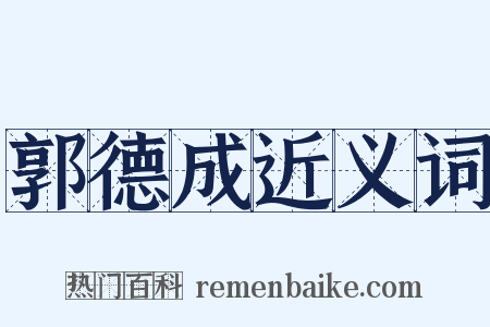 郭德成近义词是什么意思的图片